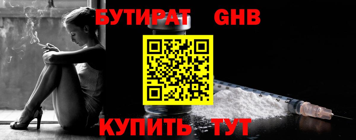 Бутират 1.4BDO Борзя