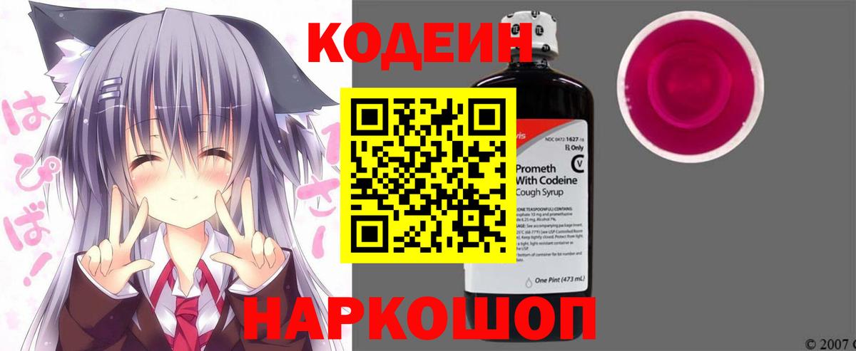 Codein напиток Lean (лин)  Вход с VPN  Кодеин Purple Drank  Борзя 