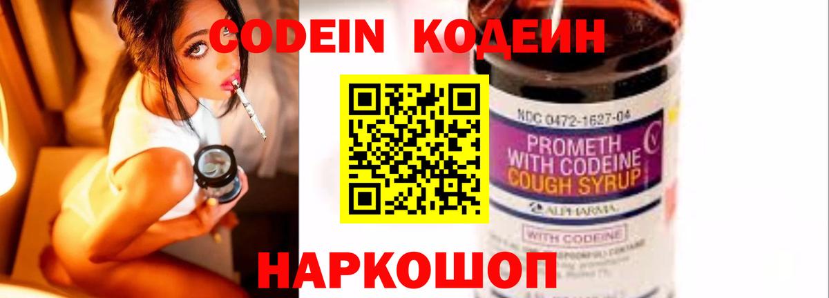 Codein напиток Lean (лин) Борзя